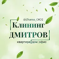 Клининг Дмитров! Уборка квартир, домов, офисов