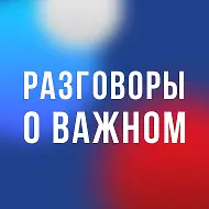 Разговоры о важном
