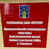 Музей первостроителей БАМа Беркакит