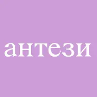 Антези | Одежда и винтажные украшения
