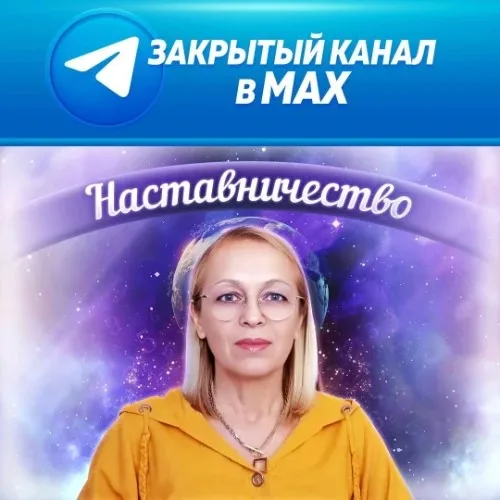 Закрытый клуб Навейи "НАСТАВНИЧЕСТВО"