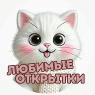 Любимые открытки | Поздравления | День Рождения | Юбилей