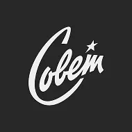 Творческое объединение «Совет»