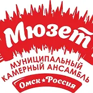 КА МЮЗЕТ Омск