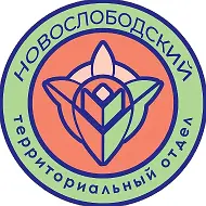НОВОСЛОБОДСКИЙ ТЕРРИТОРИАЛЬНЫЙ ОТДЕЛ