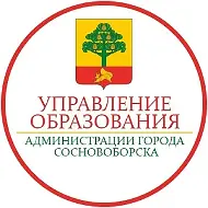 Управление образования Администрации Сосновоборского муниципального округа