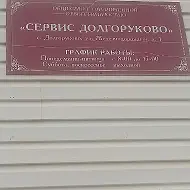 УК ООО "СЕРВИС ДОЛГОРУКОВО"
