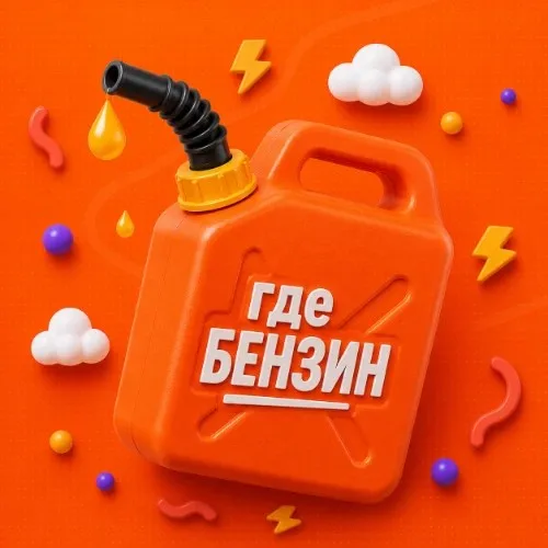 ГдеБензин