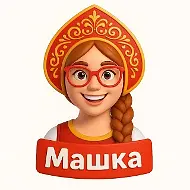 Цифровая Машка