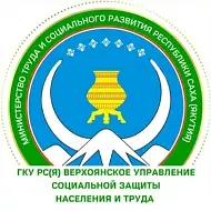 ГКУ РС(Я) Верхоянское УСЗН при МТиСР РС(Я)