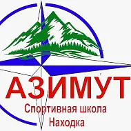 СШ "Азимут" НГО
