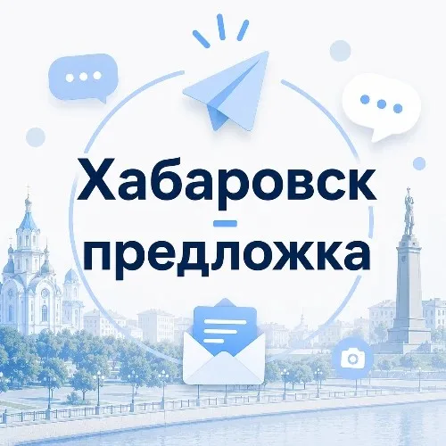 Хабаровск - предложка