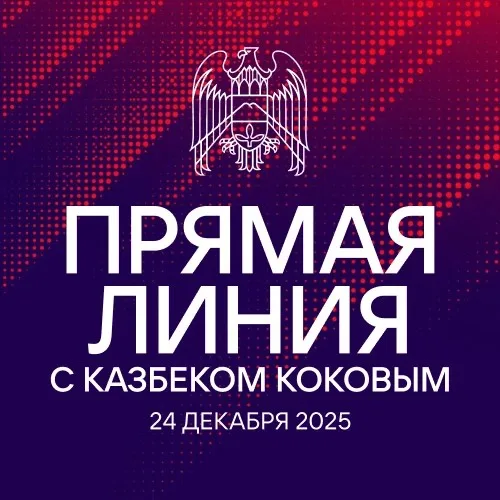 Прямая линия Главы КБР Казбека Кокова