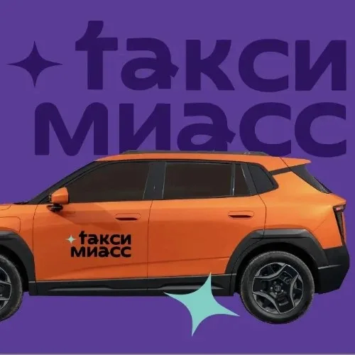 Такси Миасс