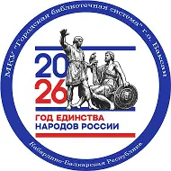 МКУ "Городская библиотечная система" г.о. Баксан