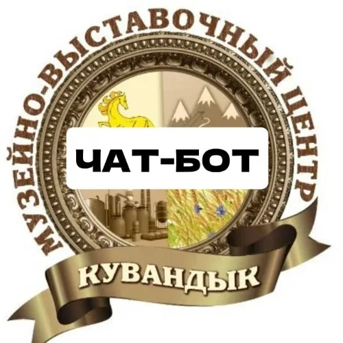 Музейно- выставочный центр. Кувандык