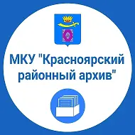 МКУ "Красноярский районный архив"