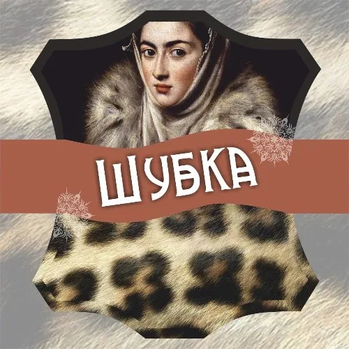 Шубка бот