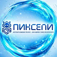 ПИКСЕЛИ - Цифровое агенство