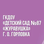 ГОСУДАРСТВЕННОЕ БЮДЖЕТНОЕ ДОШКОЛЬНОЕ ОБРАЗОВАТЕЛЬНОЕ УЧРЕЖДЕНИЕ "ДЕТСКИЙ САД № 87 "ЖУРАВУШКА" ОБЩЕРАЗВИВАЮЩЕГО ВИДА ГОРОДСКОГО ОКРУГА ГОРЛОВКА" ДОНЕЦКОЙ НАРОДНОЙ РЕСПУБЛИКИ