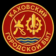 Каховский Городской Быт