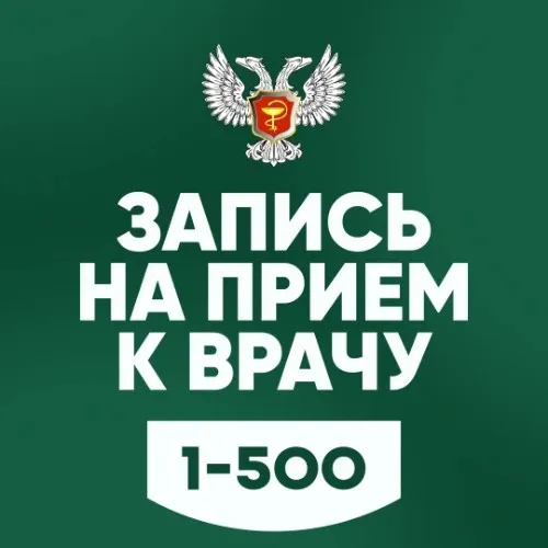 Запись на прием к врачу 1-500