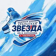 Ледовый дворец "Уральская звезда" им. В.Харламова Чебаркуль
