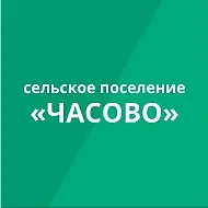 Администрация сельского поселения "Часово"