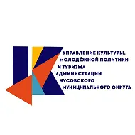 Управление культуры Чусовского округа