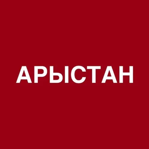 Турагентство Арыстан