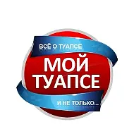 МОЙ ТУАПСЕ