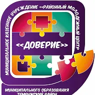 МКУ "РМЦ "ДОВЕРИЕ"