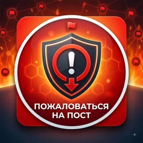 Пожаловаться на пост