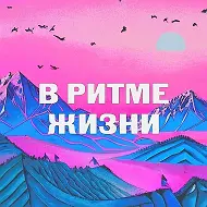 В ритме Жизни
