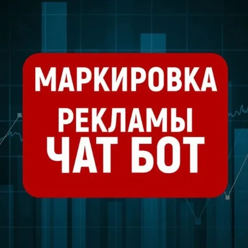 Маркировка рекламы