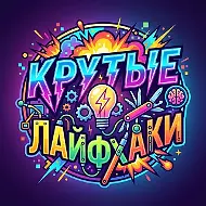 крутые лайфхаки