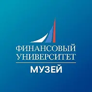 Финунивер | Музей