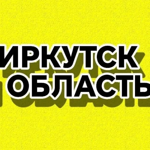 Барахолка Иркутская область область.