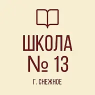 ГБОУ "ОШ № 13 г.о. Снежное"