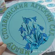 МБДОУ "Столбинский детский сад" МР Верхоянский район