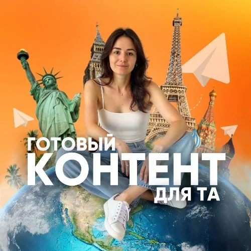 Контент для турагентов|Бот помощник