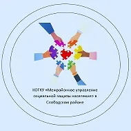 Межрайонное управление социальной защиты в Слободском районе