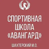 МБУ ДО СШ "Авангард" Администрации Шахтерского м.о.