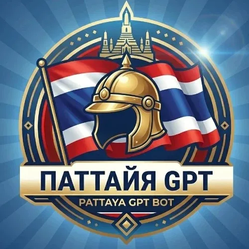 Паттайя  GPT - Всё про Тайланд