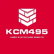 КСМ495