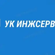 УК "Инжсервис"