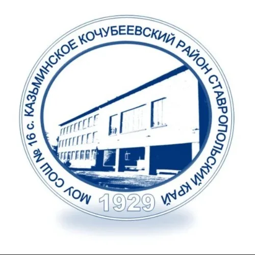 МБОУ СОШ 16 с.Казьминское