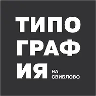 Типография на Свиблово