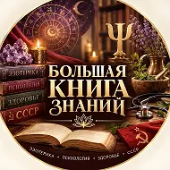 Большая книга знаний📚