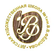 "Детская художественная школа №1 Волгограда"